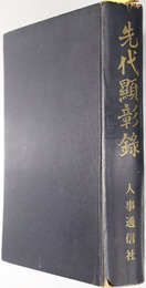先代顕彰録 