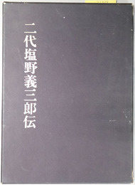 二代塩野義三郎伝 （実業家） 