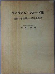 ウィリアム・フルード伝  近代工学の曙 造船学の父