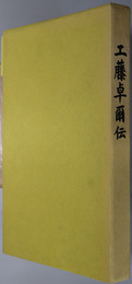 工藤卓爾伝 （政治家）