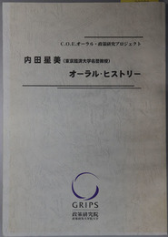 内田星美（東京経済大学名誉教授）オーラル・ヒストリー Ｃ．Ｏ．Ｅ．オーラル・政策研究プロジェクト（平成１４年度 文部科学省科学研究費補助金研究成果報告書 課題番号１２ＣＥ２００２）