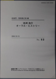 池渕浩介オーラル・ヒストリー （経営者） ＷＯＲＫＩＮＧ ＰＡＰＥＲ ＳＥＲＩＥＳ Ｎｏ．５２