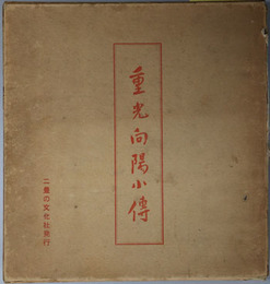 重光向陽小伝 （政治家）  （附）追憶記