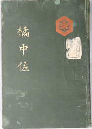 橘中佐  ［橘周太：陸軍歩兵中佐］