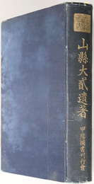 山県大弐遺著 （儒学者・思想家） 