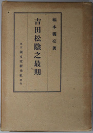 吉田松陰之最期  至誠殉国