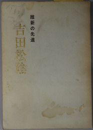 吉田松陰  維新の先達