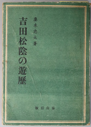 吉田松陰の遊歴 