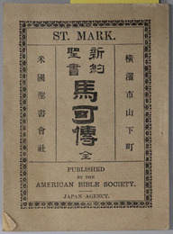 新約聖書馬可伝　全  ＳＴ．ＭＡＲＫ．