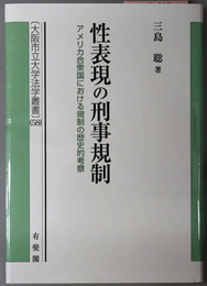 性表現の刑事規制 アメリカ合衆国における規制の歴史的考察（大阪市立大学法学叢書５８）