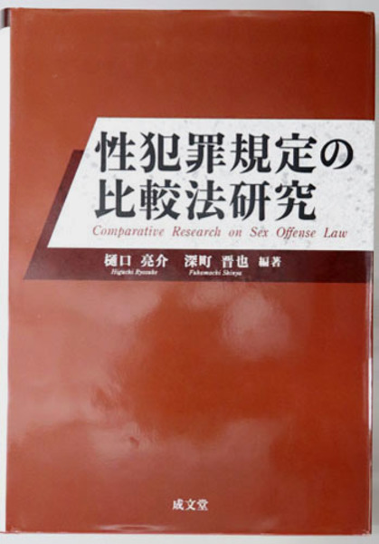 性犯罪規定の比較法研究( 樋口 亮介／深町 晋也 ) / 古本、中古本、古 