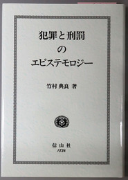 犯罪と刑罰のエピステモロジー