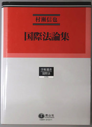 国際法論集 学術選書８９：国際法