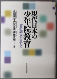 現代日本の少年院教育 質的調査を通して