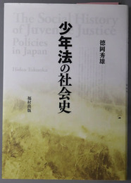 少年法の社会史 