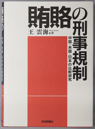 賄賂の刑事規制 中国・米国・日本の比較研究