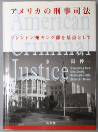 アメリカの刑事司法  ワシントン州キング郡を基点として