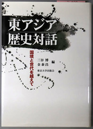 東アジア歴史対話 国境と世代を越えて
