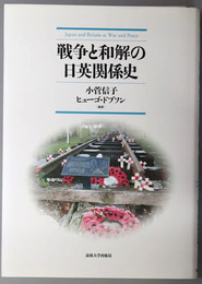 戦争と和解の日英関係史