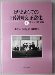 歴史としての日韓国交正常化 １・２：東アジア冷戦編・脱植民地化編