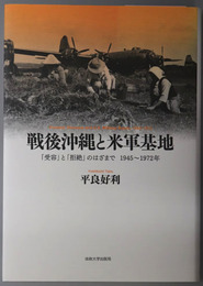 戦後沖縄と米軍基地 「受容」と「拒絶」のはざまで１９４５～１９７２年