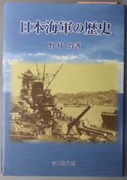 日本海軍の歴史