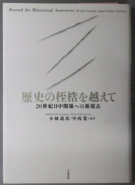 歴史の桎梏を越えて ２０世紀日中関係への新視点