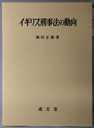 イギリス刑事法の動向