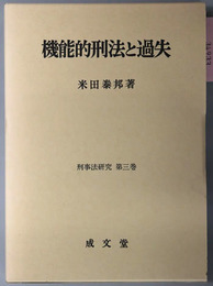 機能的刑法と過失 交通刑法と環境刑法の課題（刑事法研究 第３巻）
