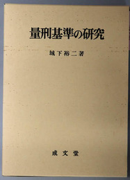 量刑基準の研究