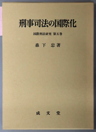 刑事司法の国際化 国際刑法研究 第５巻