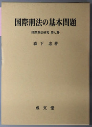 国際刑法の基本問題 国際刑法研究 第７巻
