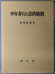 少年非行と法的統制