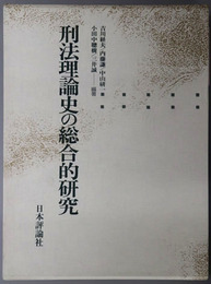 刑法理論史の総合的研究