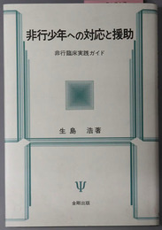 非行少年への対応と援助 非行臨床実践ガイド