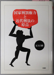 国家刑罰権力と近代刑法の原点