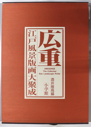 広重 江戸風景版画大聚成