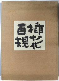挿花百規 