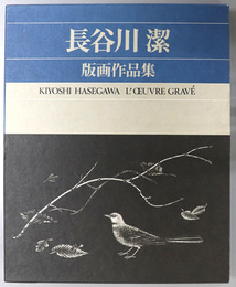 長谷川潔版画作品集  普及版