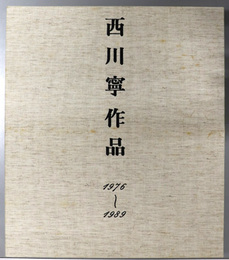 西川寧作品  １９７６～１９８９
