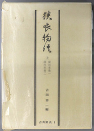 狭衣物語  上・下・別冊：深川本／深川本・為定本／深川本狭衣とその研究（私家版古典聚英１）