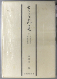 さころも 為家本（私家版古典聚英２）