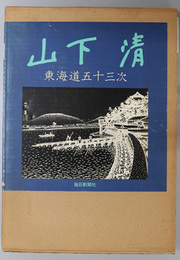 東海道五十三次