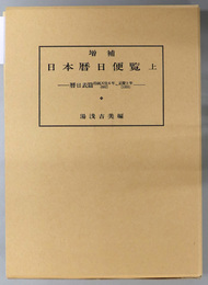 日本暦日便覧  持統天皇６年～正慶２年（６９２～１３３３）／建武元年～明治５年（１３３４～１８７２）