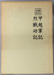甲越軍記／烈戦功記 戦記資料