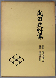武田史料集  戦国史料叢書 第２期１３