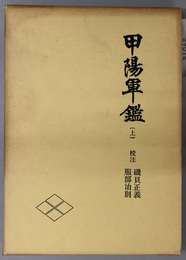 甲陽軍鑑  （戦国史料叢書３～５）