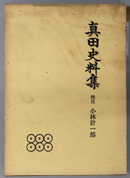 真田史料集 戦国史料叢書 第２期２