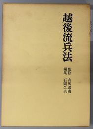 越後流兵法  日本兵法全集２
