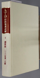 ＡＴＤ旧約聖書註解  １ 創世記[上]：１～２５章１８節／創世記 下：２５章１９～５０章２６節